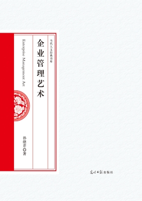 企业管理艺术