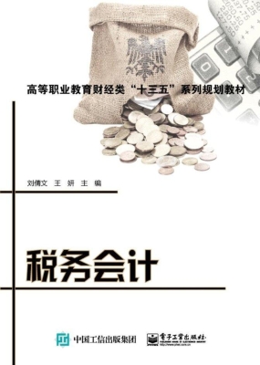 税务会计