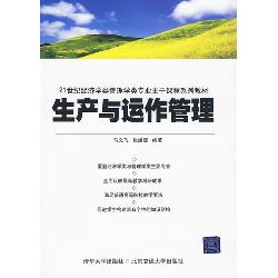 生产与运作管理