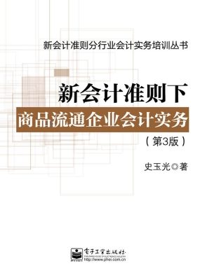 新会计准则下商品流通