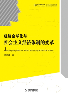 经济全球化与社会主义