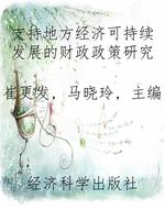 支持地方经济可持续发