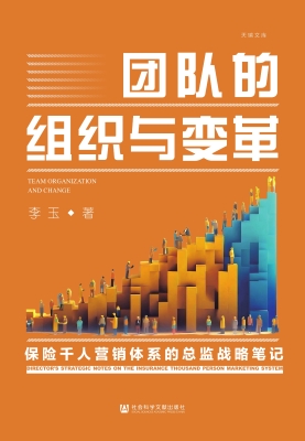 团队的组织与变革：保险