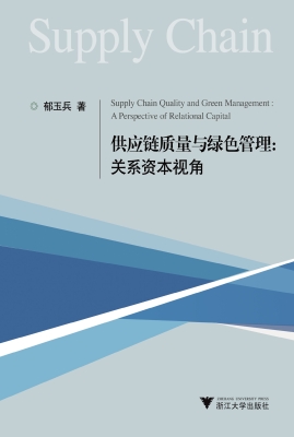 供应链质量与绿色管理