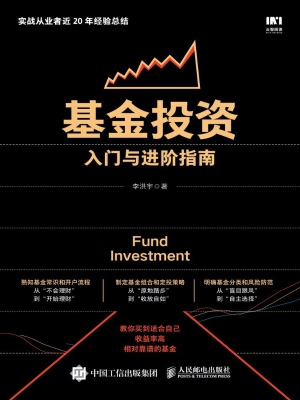 基金投资入门与进阶指