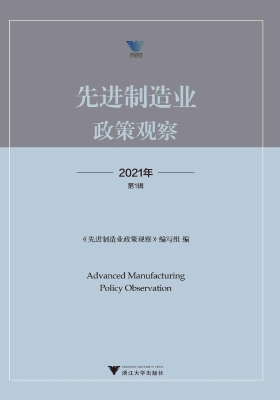 先进制造业政策观察（20