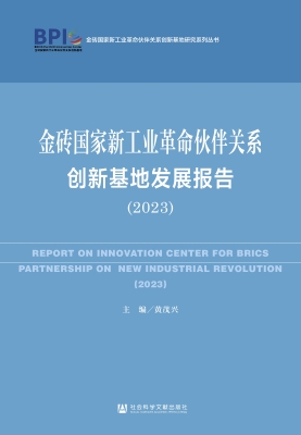 金砖国家新工业革命伙