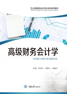 高级财务会计学