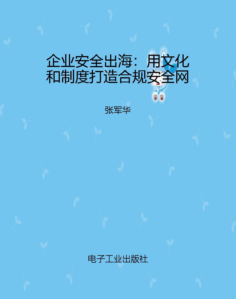 企业安全出海：用文化和