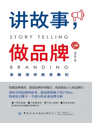 讲故事，做品牌