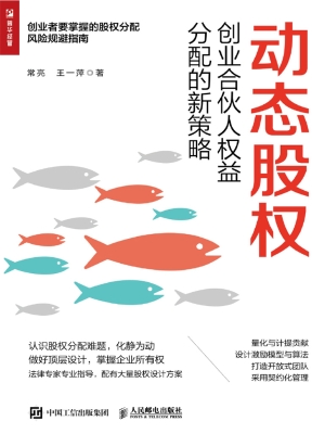 动态股权——创业合伙