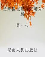 边缘区域经济发展分析