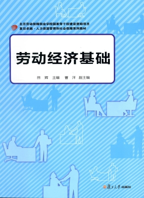 劳动经济基础