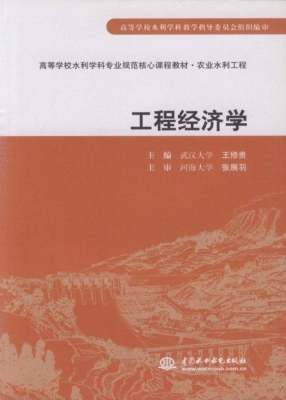 工程经济学