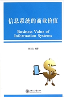 信息系统的商业价值