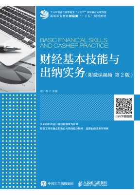 财经基本技能与出纳实