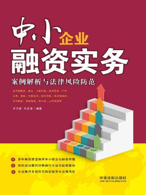 中小企业融资实务——