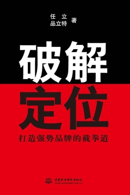 破解定位——打造强势