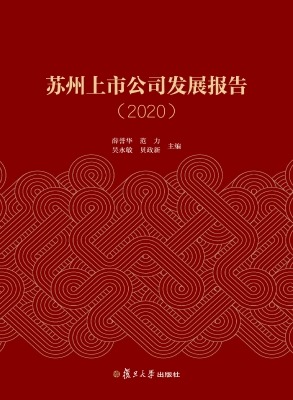 苏州上市公司发展报告