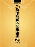 资本管理与验资准则