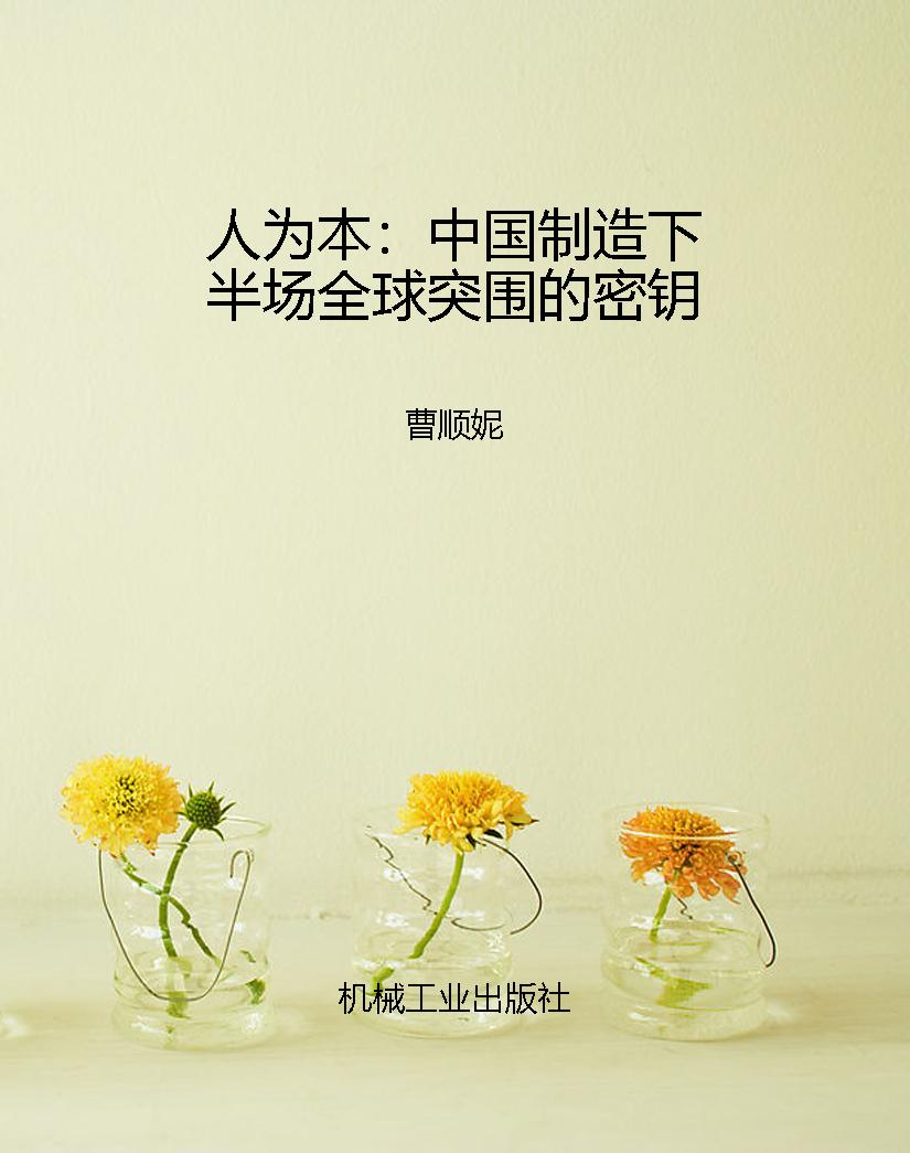 人为本：中国制造下半场