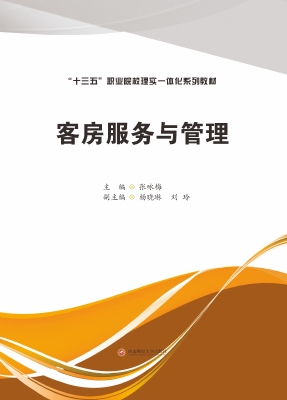 客房服务与管理