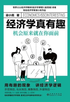经济学真有趣——机会