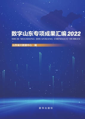 数字山东专项成果汇编