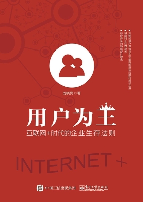 用户为王——互联网+
