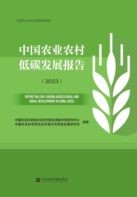 中国农业农村低碳发展