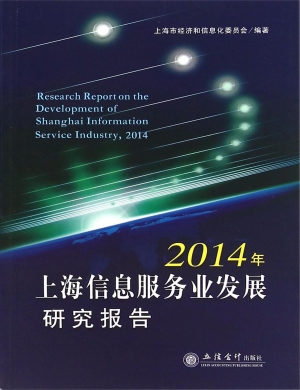 2014年上海信息服务业