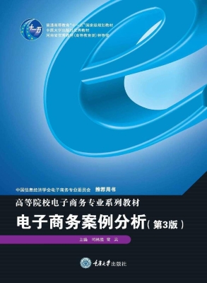 电子商务案例分析