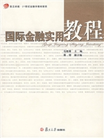 国际金融实用教程