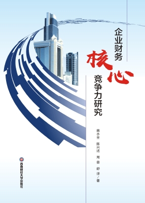 企业财务核心竞争力研