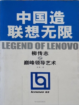 中国造联想无限