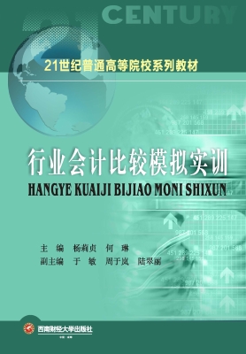 行业会计比较模拟实训