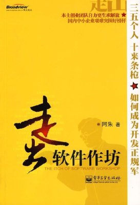 走出软件作坊