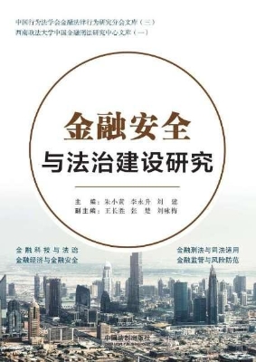 金融安全与法治建设研