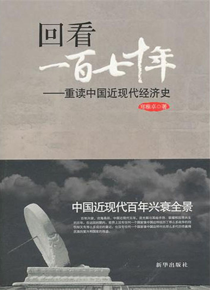 回看一百七十年：重读中