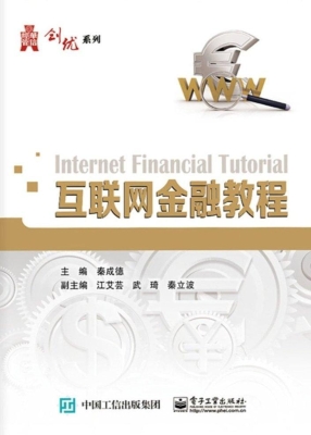 互联网金融教程