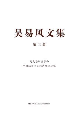 吴易风文集（第三卷）——
