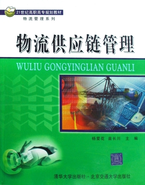 物流供应链管理