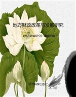 地方财政改革与发展研