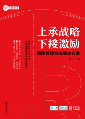 上承战略 下接激励—