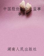 中国股份制企业监事事