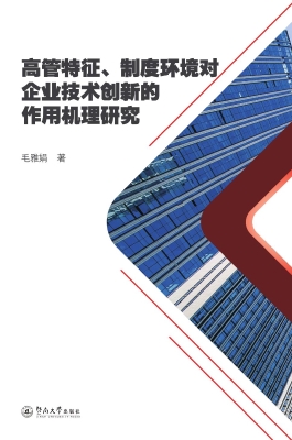 高管特征、制度环境对