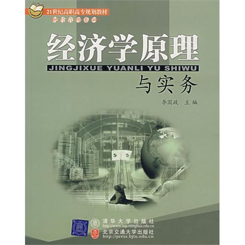 经济学原理与实务