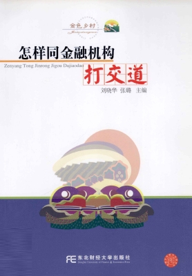 怎样同金融机构打交道