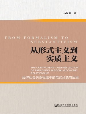 从形式主义到实质主义