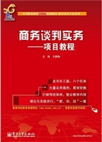 商务谈判实务——项目